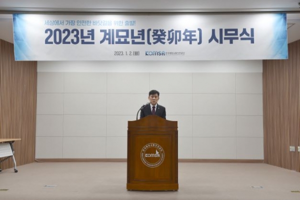2일 한국해양교통안전공단(KOMSA) 세종 본사 2층 대강당에서 열린 '2023년 계묘년 시무식'에서 김준석 한국해양교통안전공단 이사장이 임직원을 대상으로 신년사를 전하고 있다.