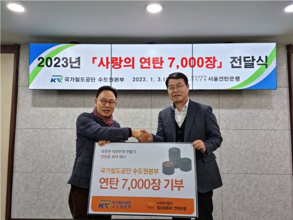 국가철도공단 이계승 수도권본부장(오른쪽)이 3일 본부 회의실에서 허기복 서울연탄은행대표(왼쪽)와 '사랑의 연탄 7,000장 전달식'을 시행하고 있다.