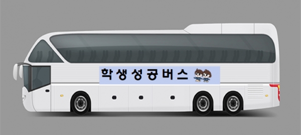 인천시교육청은 5일 교통인프라가 부족한 지역의 통학 여건을 개선하기 위해 중‧고등학교 배정 담당, 통학 안전 담당, 관계기관 등을 중심으로 '학생성공버스' 시범운영 사업 태스크포스(TF)를 구성한다.