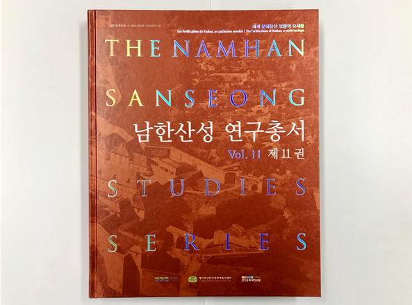 남한산성 연구총서 제11권(사진제공=경기문화재단 경기문화재연구원)