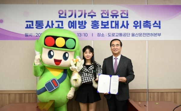 10일 도로교통공단이 운전면허본부(울산시 소재)에서 가수 전유진 씨를 교통사고 예방 홍보대사로 위촉했다. 이날 위촉식에서 이주민 도로교통공단 이사장(오른쪽)과 전유진 씨(가운데)가 기념사진을 촬영하고 있다. (사진제공=도로교통공단)