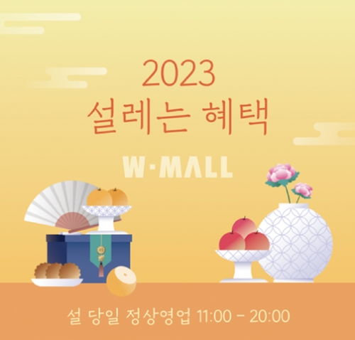 사진 제공=W몰