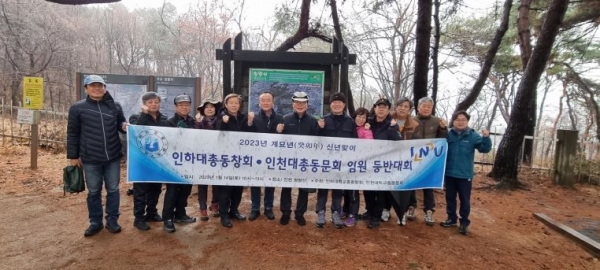 인천대학교총동문회와 인하대학교총동창회는 지난 1월 14일 인천광역시 연수구에 위치한 청량산에서 '2023년 계묘년 신년맞이 임원 등반대회'를 개최했다.
