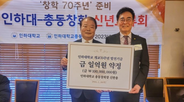 신한용 인하대학교 총동창회장(왼쪽)과 조명우 인하대학교 총장(오른쪽)이 개교 70주년 발전기금 기부식에서 기념사진을 촬영하고 있다.