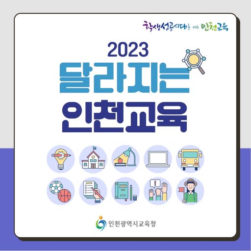 (사진제공=인천시교육청)