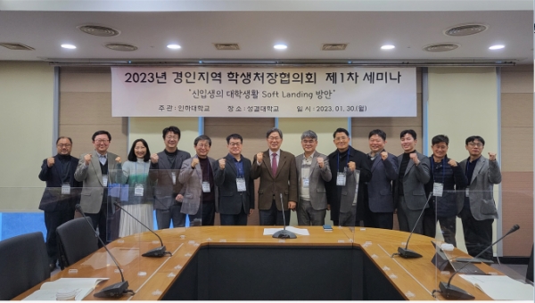경인지역 학생처장협의회 회원들이 제1차 세미나를 마친 뒤 기념 촬영을 하고 있다.(사진제공=인하대학교)