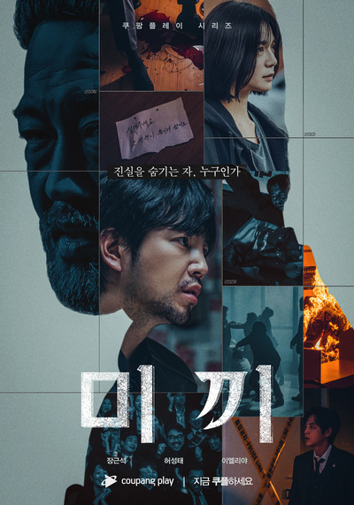 쿠팡플레이 자체 제작 드라마 '미끼'