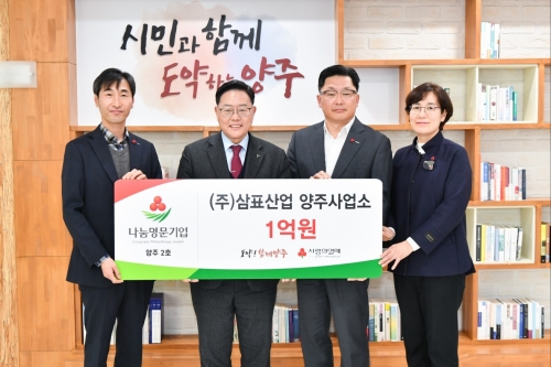 (주)삼표산업 양주사업소가 대한민국의 나눔을 이끄는 기업 고액 기부자 모임인 '나눔명문기업' 양주시 2호에 가입, 지역사회의 동반자를 자임하며 사회공헌 활동에 앞장서고 있다.