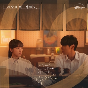 원슈타인, '사랑이라 말해요' OST 참여…이상은 '비밀의 화원' 재해석 - 컨슈머타임스(Consumertimes) 원슈타인, '사랑이라 말해요' Ost 참여…이상은 '비밀의 화원' 재해석 - 컨슈머타임스(Consumertimes)