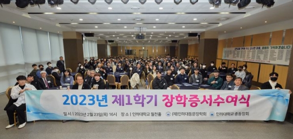  '2023학년도 1학기 인하대학교총동창회 장학증서 수여식'이 2월 23일 인하대 60주년기념관 월천홀에서 열려 재학생 179명에게 총 2억6천350만원이 수여됐다.