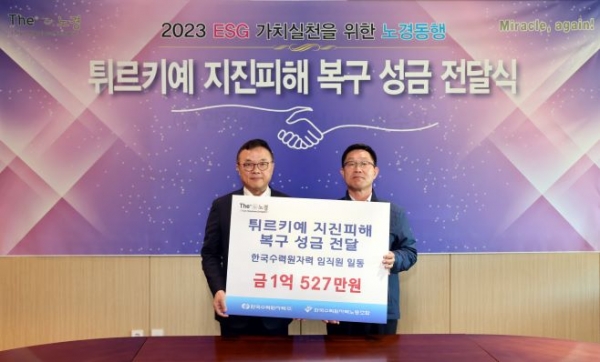 한수원 노사가 자발적으로 모금한 튀르키예와 시리아 구호를 위한 성금을 23일 대한적십자사로 전달했다. (왼쪽 황주호 한수원 사장, 오른쪽 최영두 한수원노조 중앙위원장)