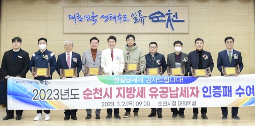 부영주택(왼쪽 세번째) 등 올해 선정된 지방세 유공납세자들이 노관규 순천시장(왼쪽 다섯번째)으로부터 인증패를 받고 기념 촬영을 하고 있다.