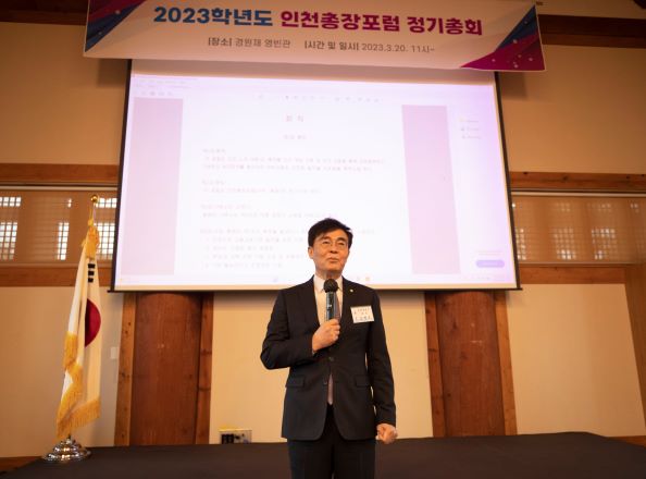인천총장포럼 2기 회장으로 선출된 조명우 인하대학교 총장이 취임사를 하고 있다.