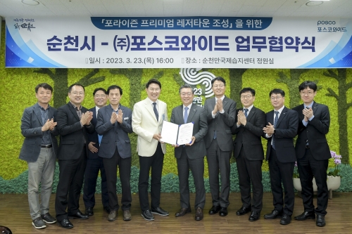 순천시와 (주)포스코와이드 포라이즌 프리미엄 레저타운 조성 위한 업무 협약식 모습