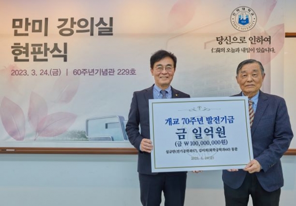 조명우 인하대학교 총장(사진 왼쪽)과 심규만 동문(오른쪽)이 발전기금 기부 기념 촬영을 하고 있다.