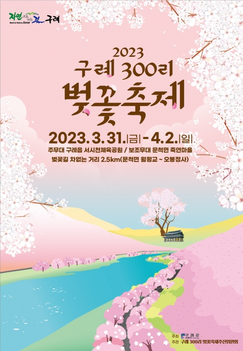 2023 구례300리 벚꽃축제 개최 홍보포스터[구례군]