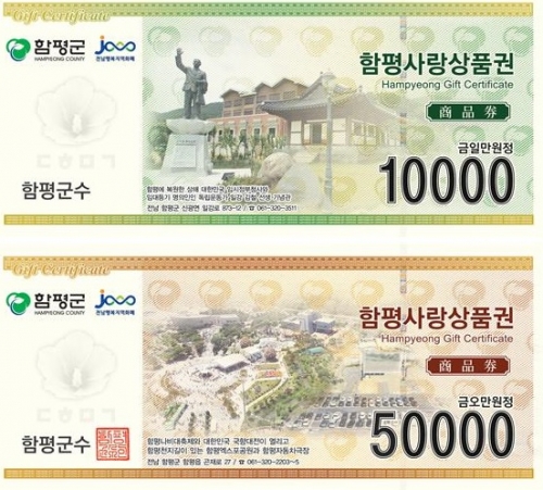 함평군, 지역사랑상품권 [사진=함평군]
