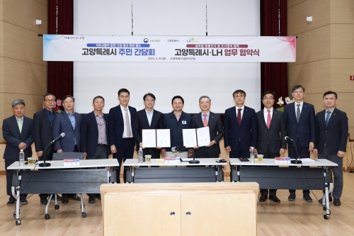 고양특례시 주민 간담회 및 글로벌 명품도시 및 도시정비 협력 고양특례시·LH 업무 협약식