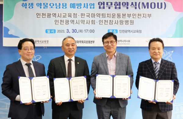 인천시교육청은 인천지역 학생들의 약물 오‧남용 예방에 공동으로 대응해 안전한 학교문화를 조성하고 확산하기 위해 한국마약퇴치운동본부 인천지부, 인천광역시약사회, 인천참사랑병원과 업무협약을 체결했다.