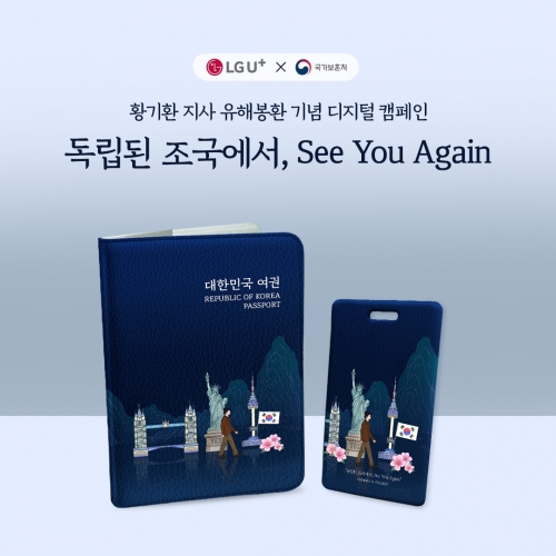 사진은 황기환 지사 유해봉환을 기념해 제작된 여권케이스, 러기지택 등 굿즈 이미지.