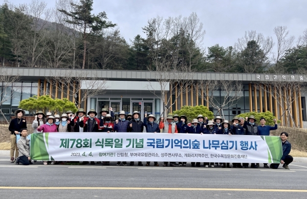 한국수목장문화진흥재단은 4일 국립기억의숲에서 제78회 식목일 기념행사를 가졌다.