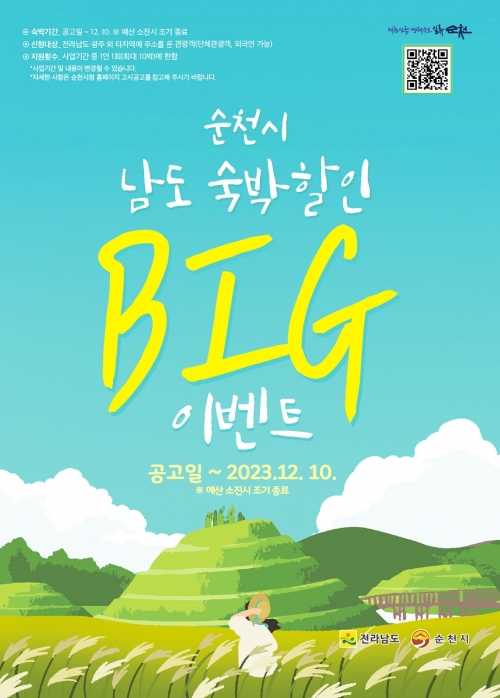 남도 숙박할인 빅 이벤트 홍보 포스터