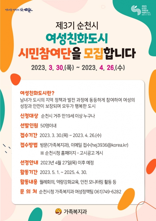 순천시 여성친화도시 시민참여단 모집 포스터