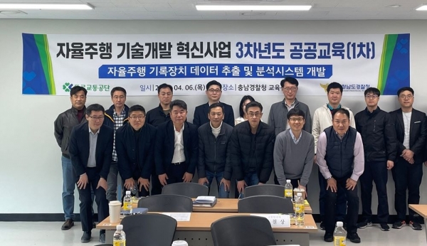 도로교통공단은 지난 6일 충남경찰청 교육장에서 자율주행 시대를 위한 과학적 교통사고 조사·분석을 위한 공공교육을 실시했다. (사진제공=도로교통공단)