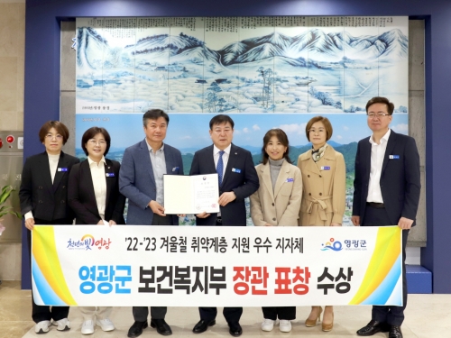 영광군, 겨울철 취약계층 지원 우수지자체 선정 보건복지부장관 표창을 수상했다.