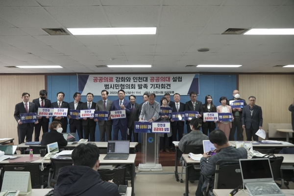 '공공의료강화와 인천대공공의대설립 범시민협의회'(이하 범시민협의회)가 최악의 의료취약지 인천에 공공의대 신설을 촉구하고 나섰다.