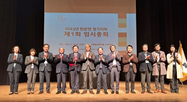 한국문화예술회관연합회 경기지회(지회장 김현광, 이하 경기지회)는 지난 4월 12일 수원SK아트리움 소공연장에서 2023년도 제1회 임시총회를 개최했다.