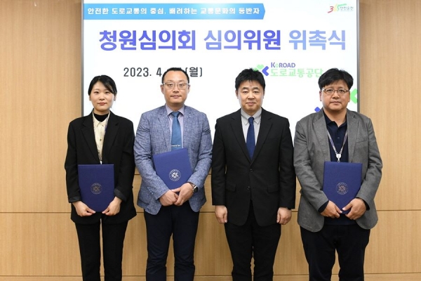 도로교통공단이 17일 강원도 원주시 본부에서 청원심의회 외부위원 위촉식을 개최했다. 강수철 도로교통공단 경영지원본부장(왼쪽에서 세 번째) 및 청원심의회 외부위원들이 기념촬영을 하고 있다. (사진제공=도로교통공단)