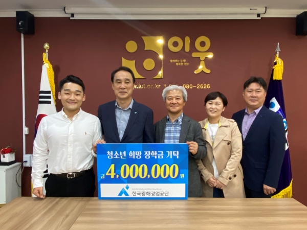 한국광해광업공단(KOMIR)은 지난 19일 홍천 자생봉사단체 (사)이웃에 방문해 청소년을 위한 희망장학금 400만원을 기탁했다.
