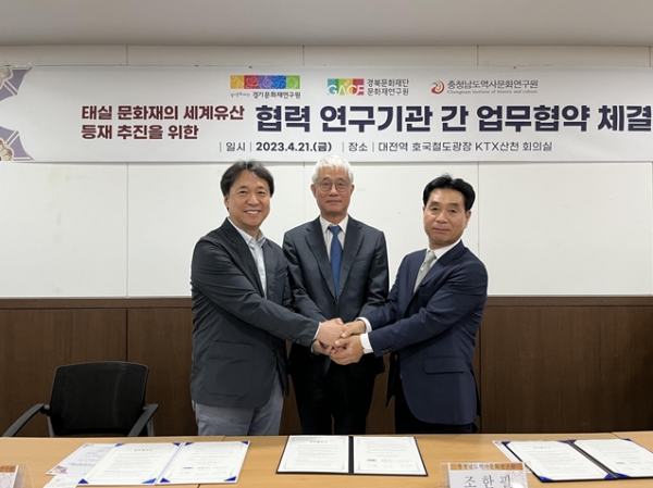 경기문화재단 경기문화재연구원(원장 이지훈)과 경북문화재단 문화재연구원(원장 전규영), 충청남도역사문화연구원(원장 조한필)은 지난 4월 21일 세계에서 유일한 조선왕실 안태문화의 결정체인 태실유산을 공동으로 연구하고 보존, 활용하는 데 뜻을 모아 상호협력을 위한 업무협약을 체결했다.
