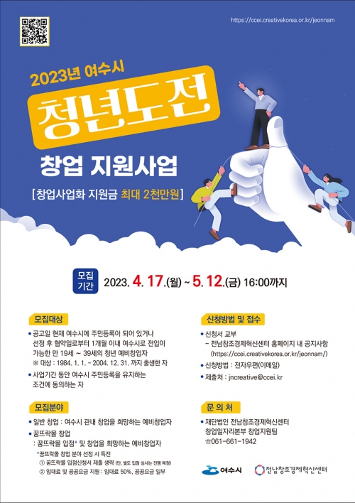 여수시, '청년도전 창업 지원사업' 참여자 모집 포스터