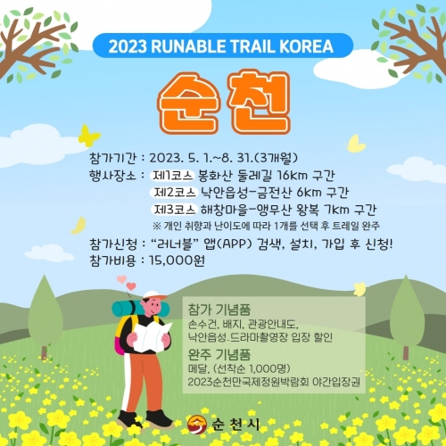 2023 트레일코리아 순천 참여 홍보 포스터