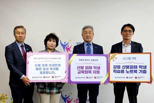 사진은 지난 2일 강릉교육지원청에서 진행된 노트북 전달식에 참석한 (오른쪽부터) 김영후 LG유플러스 강원지사장, 정태범 강릉교육지원청 교육장, 유지숙 대한적십자사 자원봉사회 영동지역회장, 방천기 대한적십자사 강원지사 영동봉사관장의 모습.