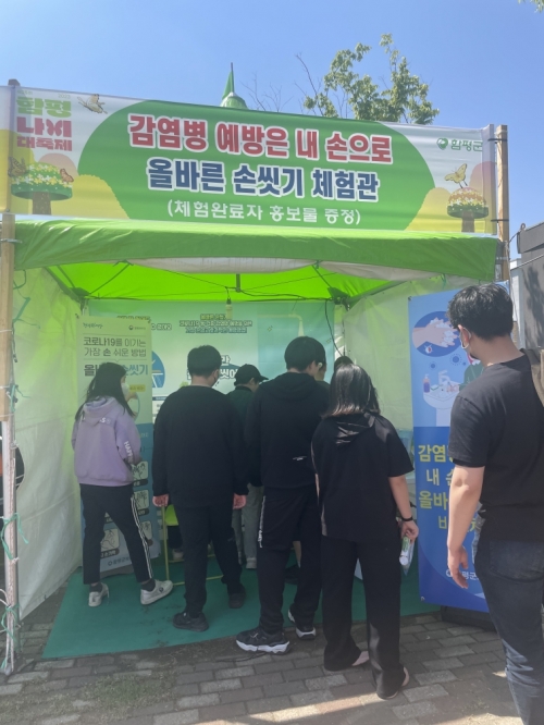 함평군 보건소, 나비대축제 '올바른 손 씻기 체험관' 운영