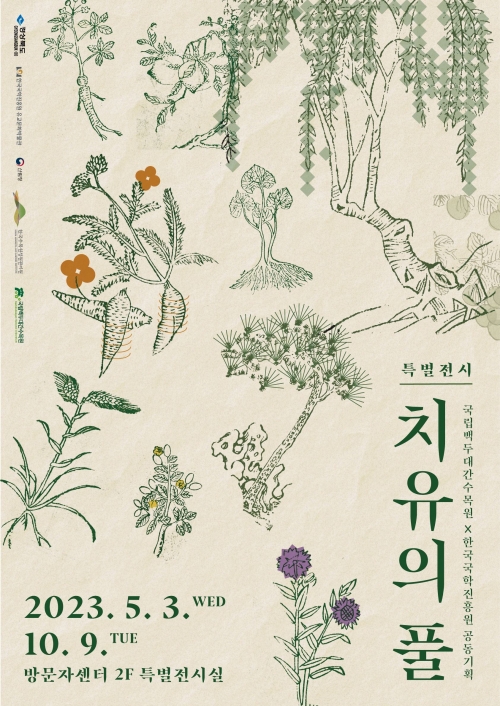 (사진제공=국립백두대간수목원)