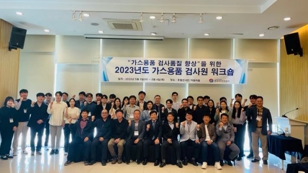 한국가스안전공사(사장 임해종)는 5월 3일과 5월 4일 양일간 대전 호텔선샤인에서 전국 가스용품 전문검사원 45명이 참석해 가스용품 검사품질 향상을 위한 워크숍을 개최했다.