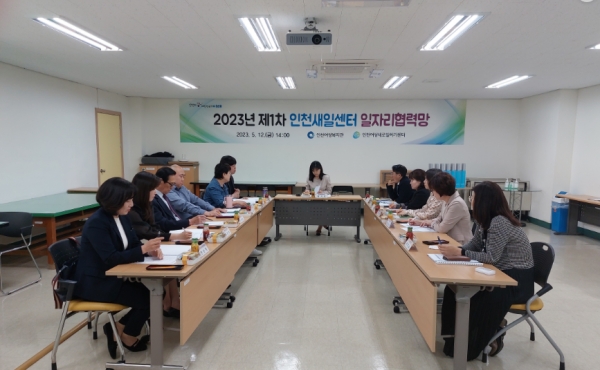 인천시(시장 유정복)는 지난 12일 인천새일센터에서 기업체와 네트워크 강화를 통한 인천 여성 고용유지와 지원을 위해 일자리 협력망 회의를 개최했다.