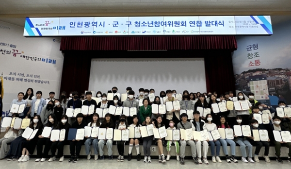 인천시(시장 유정복)는 5월 13일 시청 대회의실에서 인천시와 군·구가 합동으로 청소년참여위원회 연합발대식을 개최했다.