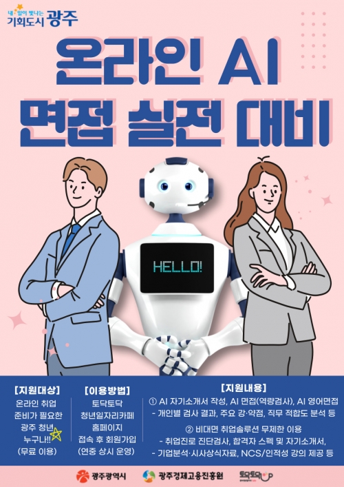 온라인 AI 면접 실전 대비 포스터