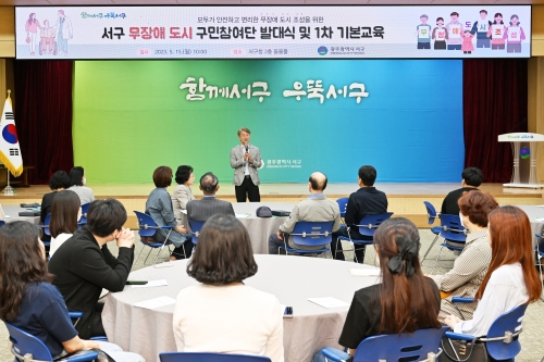 서구 무장애 도시 구민참여단 발대식