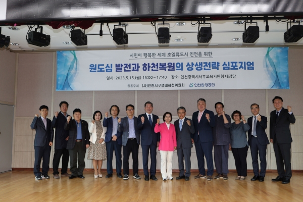 인천환경공단 하천복원 심포지움 발제 및 토론이 진행되고 있다.
