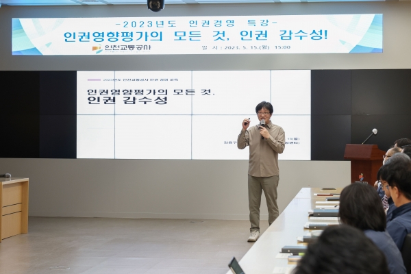 인천교통공사는 15일 본사에서 임직원의 인권경영 마인드 내재화 및 인권 감수성 향상을 위한 인권경영 특강을 실시했다.