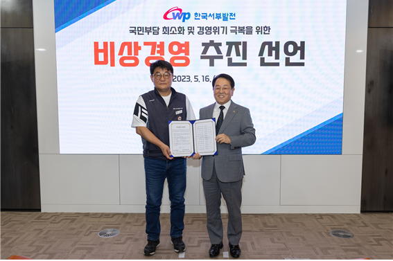 한국서부발전은 16일 충남 태안 본사에서 비상경영추진위원회를 개최했다. 사진은 박형덕 사장(오른쪽)과 유승재 서부발전 노조위원장이 선언문 서명 후 기념촬영하는 모습.