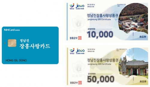 정남진장흥사랑상품권