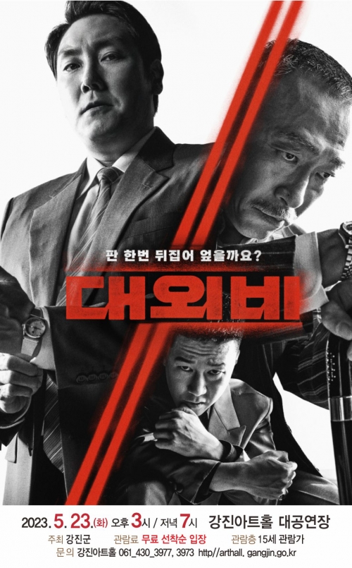 강진군, 강진아트홀서 최신 영화 '대외비' 무료 상영 - 컨슈머타임스(Consumertimes)