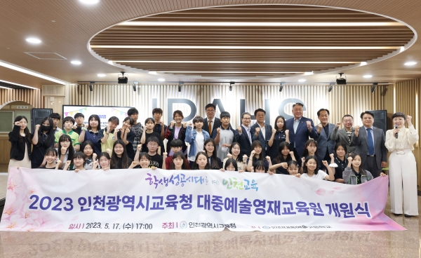 인천시교육청(교육감 도성훈)은 18일 인천대중예술고등학교에서 인천대중예술영재교육원 개원식을 실시했다.
